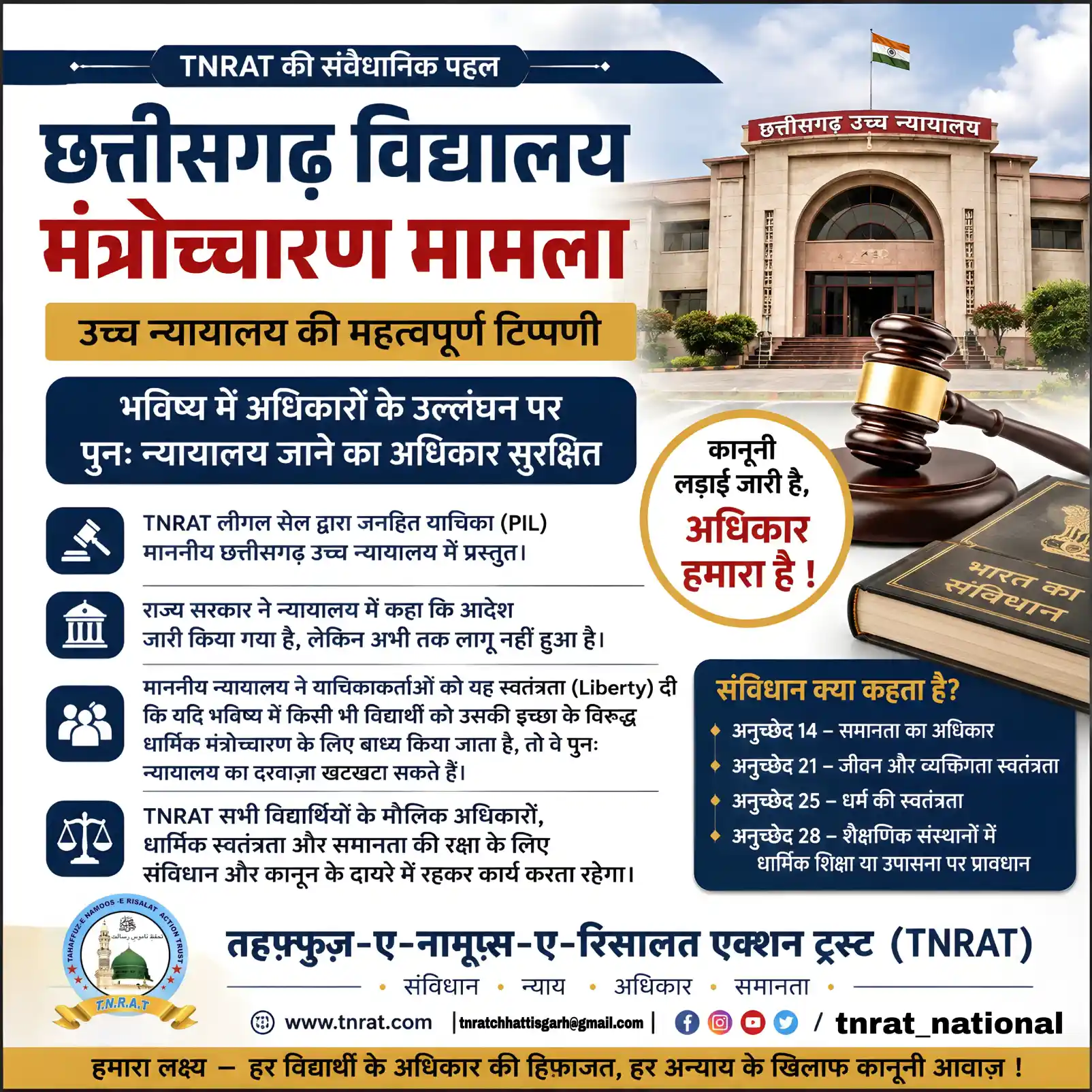 छत्तीसगढ़ के शासकीय विद्यालयों में धार्मिक मंत्रोच्चारण संबंधी मामले में उच्च न्यायालय की सुनवाई सम्पन्न, भविष्य में अधिकारों के उल्लंघन की स्थिति में पुनः न्यायालय जाने की स्वतंत्रता…