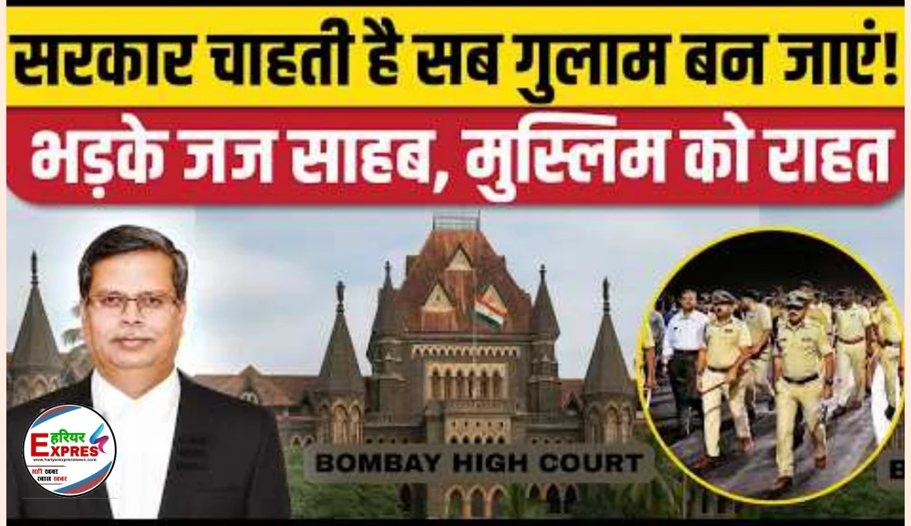 नागरिकों को भारत सरकार का गुलाम बनाया जा रहा है! – बॉम्बे हाईकोर्ट