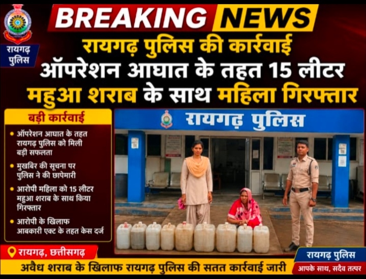 15 लीटर महुआ शराब के साथ महिला गिरफ्तार…
