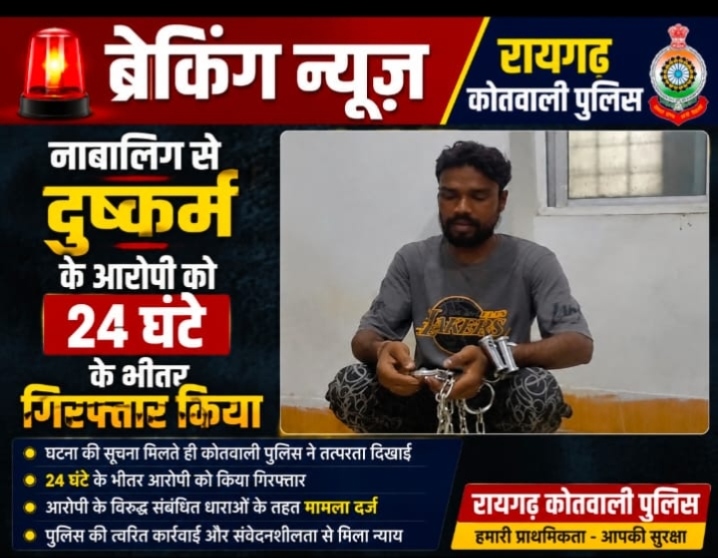 नाबालिग से दुष्कर्म के आरोपी को 24 घंटे के भीतर गिरफ्तार कर भेजा गया रिमांड पर…