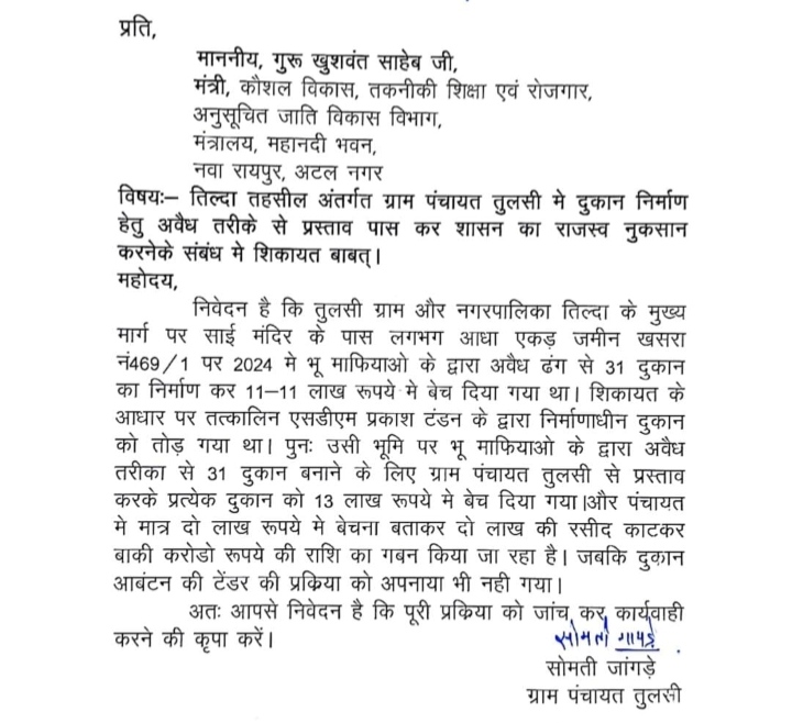 ग्राम पंचायत तुलसी में करोड़ों रुपये के राजस्व नुकसान एवं अनियमितताओं की शिकायत, तत्काल जांच व अवैध कब्जा हटाने की मांग…