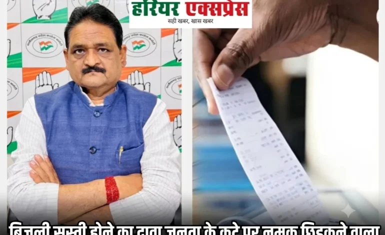 बिजली सस्ती होने का दावा जनता के कटे पर नमक छिड़कने वाला – कांग्रेस