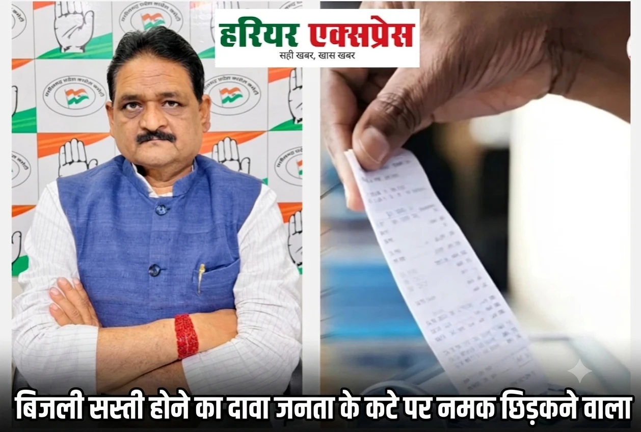 बिजली सस्ती होने का दावा जनता के कटे पर नमक छिड़कने वाला – कांग्रेस