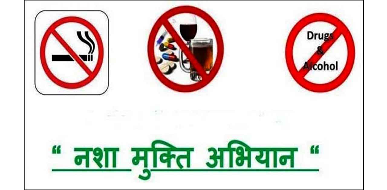 18 अगस्त को जिले में होगा राष्ट्रीय नशा विरोधी शपथ कार्यक्रम