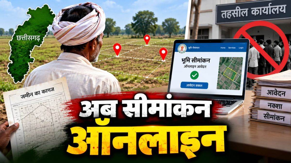 अब घर बैठे 1-क्लिक में कराएं जमीन का सीमांकन, तहसील दफ्तरों के चक्करों से मिली आजादी…