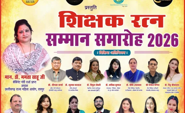 13 सितंबर को रायपुर में आयोजित होगा ‘शिक्षक रत्न सम्मान समारोह 2026’, 76 उत्कृष्ट शिक्षक होंगे सम्मानित…