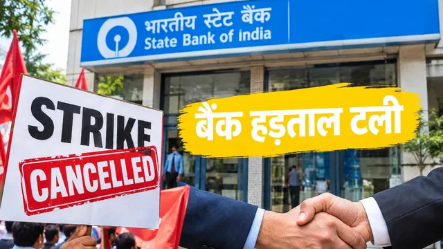 बैंक हड़ताल स्थगित: सोमवार से सामान्य रूप से खुलेंगी शाखाएं, हाफ इयरली क्लोजिंग के बीच बड़ी राहत…