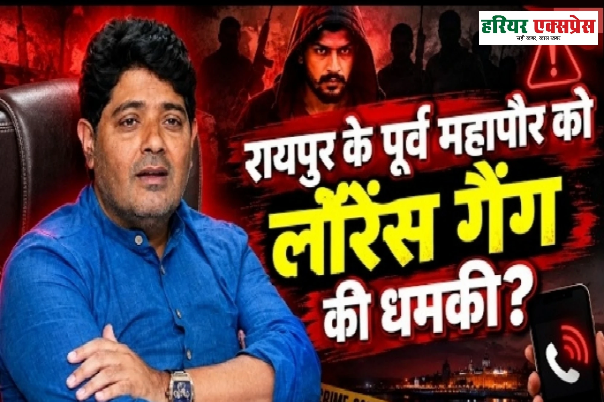 रायपुर में सनसनी: लॉरेंस बिश्नोई गैंग के नाम पर ढेबर परिवार से 50 करोड़ की रंगदारी…
