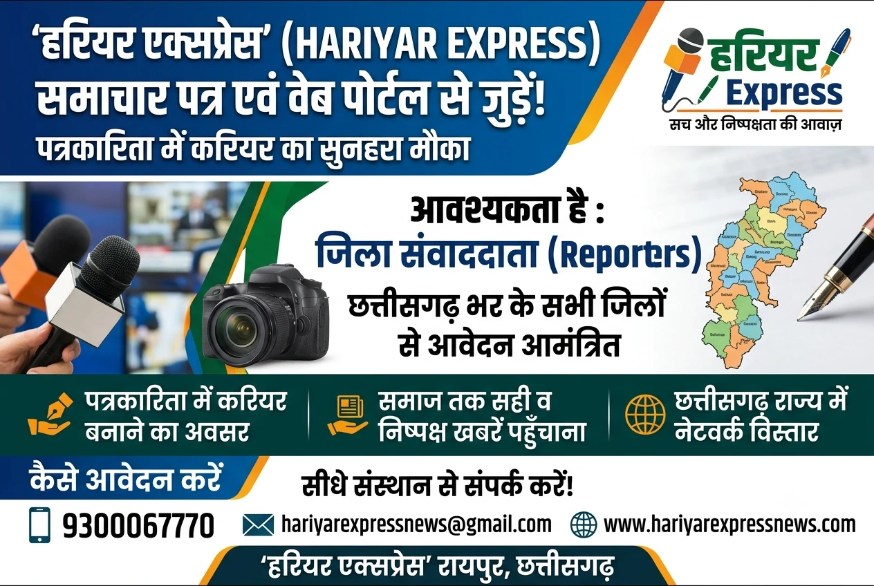 “हरियर एक्सप्रेस” समाचार पत्र एवं वेब पोर्टल से जुड़ कर पत्रकारिता करने का सुनहरा मौका…