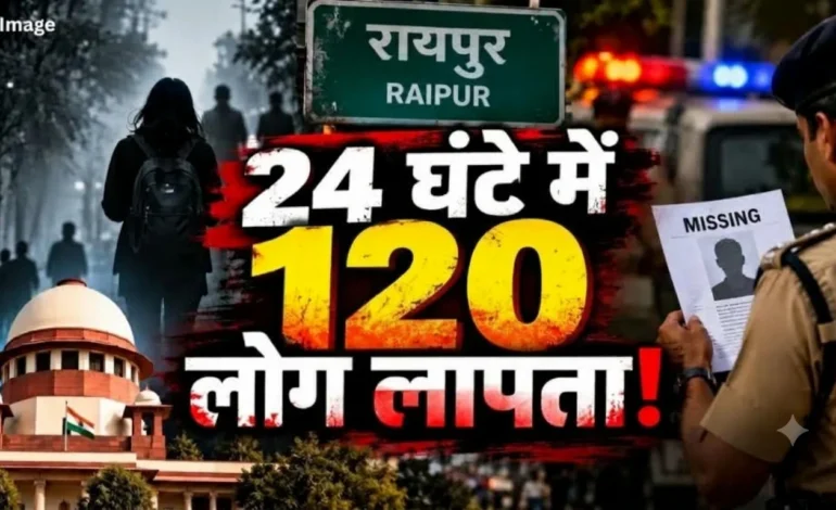 सुप्रीम कोर्ट के सख्त रुख के बाद रायपुर के अलग-अलग थानों में दर्ज हुई एफआईआर: 24 घंटे में 120 से ज्यादा लापता लोगों का मामला…