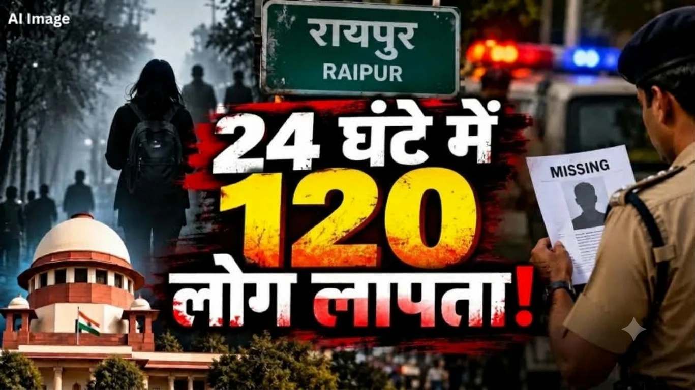 सुप्रीम कोर्ट के सख्त रुख के बाद रायपुर के अलग-अलग थानों में दर्ज हुई एफआईआर: 24 घंटे में 120 से ज्यादा लापता लोगों का मामला…