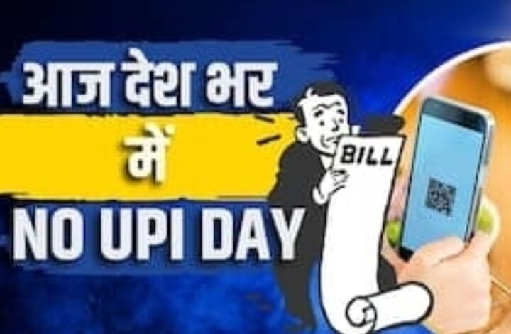 आज 2 अक्टूबर ‘नो UPI डे’, पूरे देश में ऑनलाइन डिजिटल पेमेंट सेवाएं रहेंगी पूरी तरह ठप…