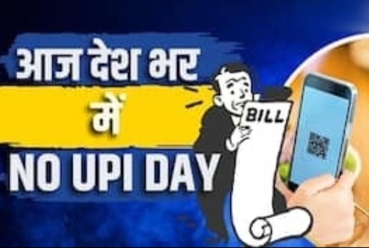 आज 2 अक्टूबर ‘नो UPI डे’, पूरे देश में ऑनलाइन डिजिटल पेमेंट सेवाएं रहेंगी पूरी तरह ठप…