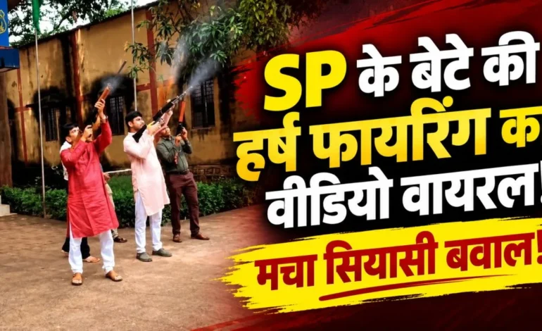 दशहरे पर शस्त्र पूजन के बाद SP YP Singh के बेटे ने की फायरिंग! फोटो-वीडियो वायरल, PHQ के अफसर बोले…