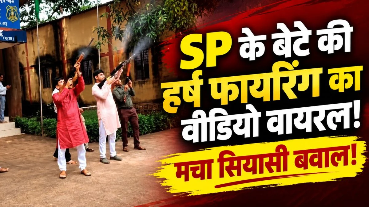 दशहरे पर शस्त्र पूजन के बाद SP YP Singh के बेटे ने की फायरिंग! फोटो-वीडियो वायरल, PHQ के अफसर बोले…